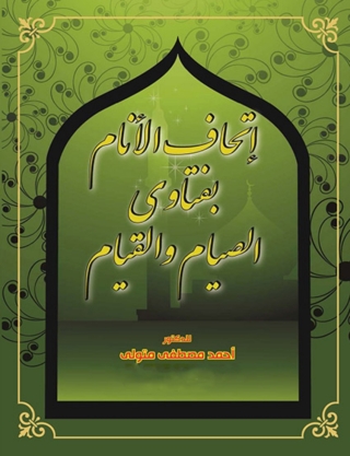 Immagine di copertina: اتحاف الأنام بفتاوى الصيام والقيام 1st edition 03946KTAB