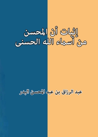Cover image: إثبات أنَّ المحسن من أسماءالله الحسنى 1st edition 03953KTAB