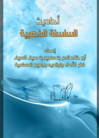 Immagine di copertina: أحاديث السلسلة الذهبية 1st edition 03959KTAB