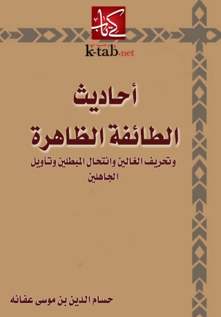 Immagine di copertina: أحاديث الطائفة الظاهرة 1st edition 03960KTAB