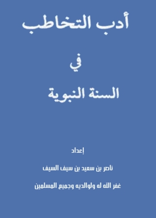 Titelbild: أدب التخاطب في السنة النبوية 1st edition 03987KTAB