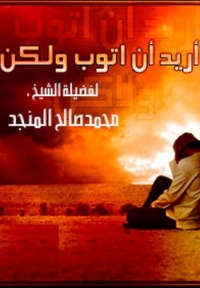 Cover image: أريد أن أتوب ولكن 1st edition 03992KTAB