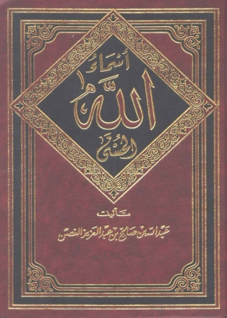 Cover image: أسماء الله الحسنى 1st edition 04000KTAB