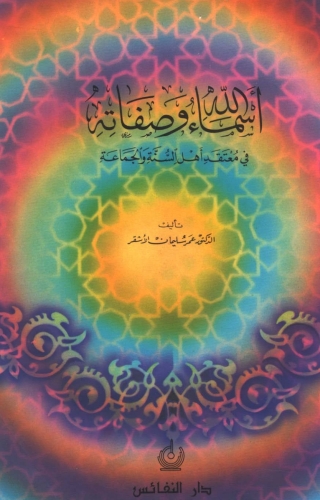 Cover image: أسماء الله وصفاته في معتقد أهل السنة والجماعة 1st edition 04001KTAB