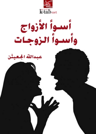 表紙画像: أسوأ الأزواج وأسوأ الزوجات 1st edition 04002KTAB