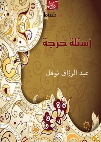 Cover image: أسئلة حرجة 1st edition 04003KTAB