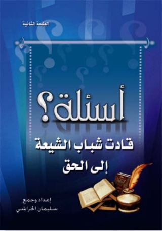 Immagine di copertina: اسئلة قادت شباب الشيعة الي الحق 1st edition 04005KTAB