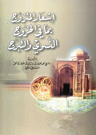 Cover image: إشعار المتزوج بما في الخروج النسوي والتبرج 1st edition 04007KTAB