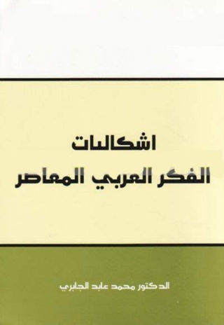Titelbild: إشكاليات الفكر العربي المعاصر 1st edition 04008KTAB