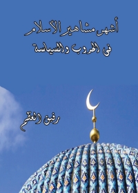 Cover image: أشهر مشاهير الأسلام في الحروب والسياسة 1st edition 04009KTAB