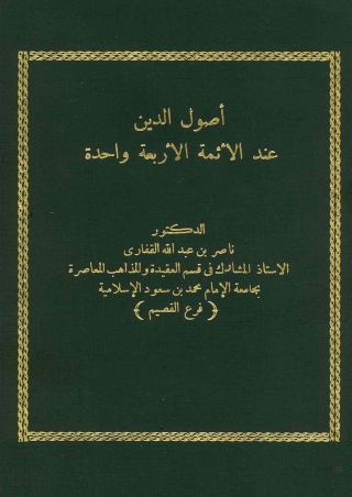 Cover image: أصول الدين عند الأئمة الأربعة واحدة 1st edition 04013KTAB