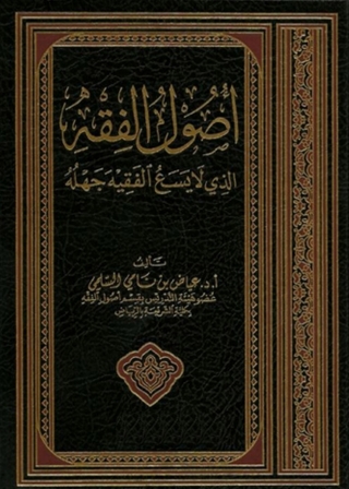 表紙画像: أصول الفقه الذي لا يسع الفقيه جهله 1st edition 04015KTAB