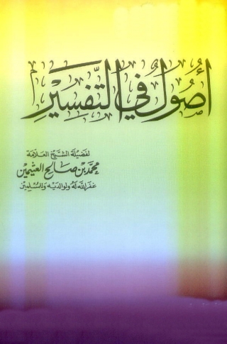 Immagine di copertina: أصول في التفسير 1st edition 04016KTAB