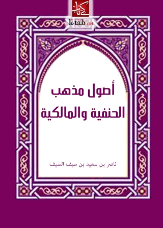 Cover image: أصول مذهب الحنفية و المالكية 1st edition 04017KTAB
