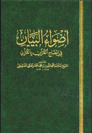 Cover image: أضواء البيان في إيضاح القرآن بالقرآن 1st edition 04018KTAB