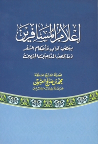 صورة الغلاف: إعلام المسافرين ببعض آداب وأحكام السفر وما يخص الملاحين الجويين 1st edition 04019KTAB