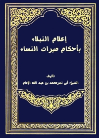 Cover image: إعلام النبلاء بأحكام ميراث النساء 1st edition 04021KTAB