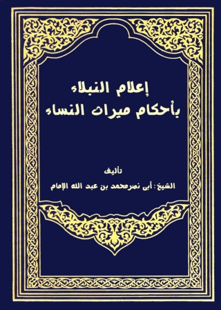 Imagen de portada: إعلام النبلاء بأحكام ميراث النساء 1st edition 04021KTAB