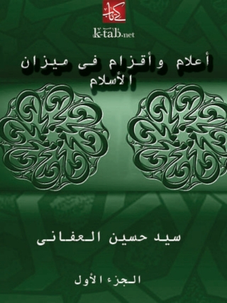 Cover image: أعلام وأقزام في ميزان الإسلام - الجزء الأول 1st edition 04022KTAB