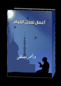 Cover image: أعمال تعدل القيام 1st edition 04025KTAB