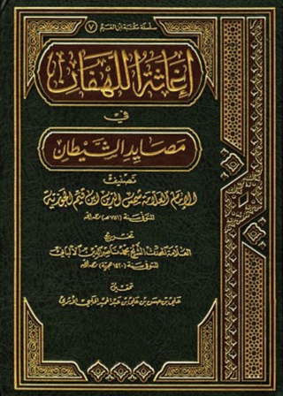 Cover image: إغاثة اللهفان في مصائد الشيطان 1st edition 04027KTAB