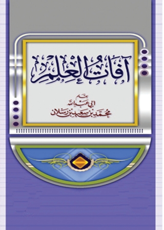 表紙画像: آفات العلم 1st edition 04028KTAB