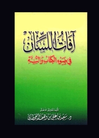 Cover image: آفات اللسان فى ضوء الكتاب والسنة 1st edition 04029KTAB