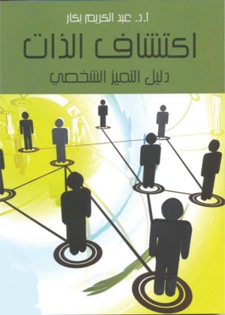 Cover image: اكتشاف الذات: دليل التميز الشخصي 1st edition 04034KTAB