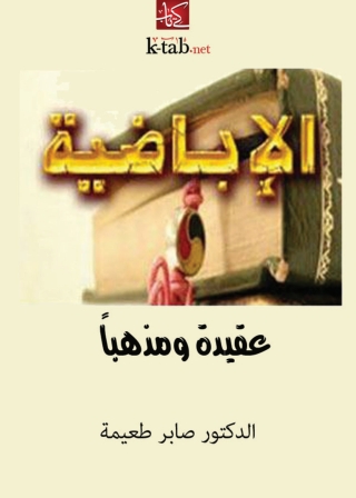 Cover image: الإباضية عقيدة ومذهبا 1st edition 04037KTAB