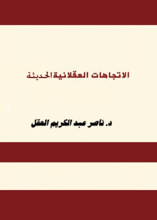 Imagen de portada: الإتجاهات العقلانية الحديثة 1st edition 04038KTAB