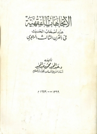 Imagen de portada: الاتجاهات الفقهية عند أصحاب الحديث في القرن الثالث الهجري 1st edition 04039KTAB