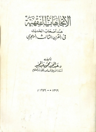 Immagine di copertina: الاتجاهات الفقهية عند أصحاب الحديث في القرن الثالث الهجري 1st edition 04039KTAB