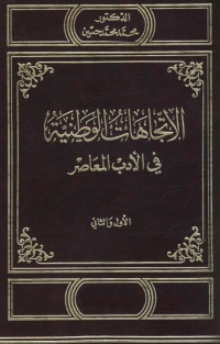 Immagine di copertina: الاتجاهات الوطنية في الادب المعاصر 1st edition 04040KTAB