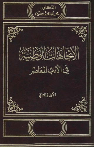 Imagen de portada: الاتجاهات الوطنية في الادب المعاصر 1st edition 04040KTAB