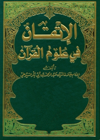 Titelbild: الإتقان في علوم القرآن 1st edition 04041KTAB