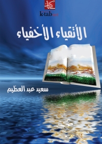 Cover image: الأتقياء الأخفياء 1st edition 04042KTAB