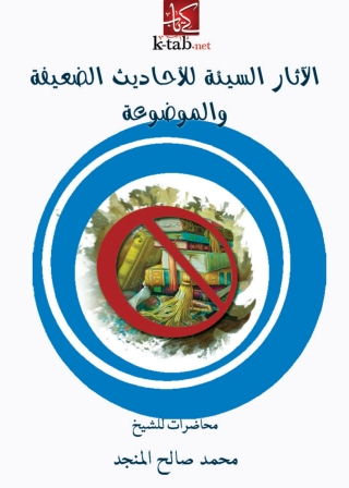表紙画像: الآثار السيئة للأحاديث الضعيفة والموضوعة 1st edition 04043KTAB