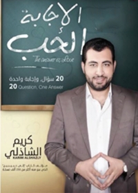 Cover image: الإجابة الحب 1st edition 04044KTAB