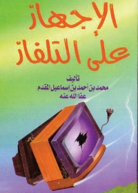 Cover image: الإجهاز على التلفاز 1st edition 04045KTAB