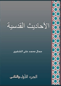 Cover image: الأحاديث القدسية الجزء الاول و الثاني 1st edition 04047KTAB