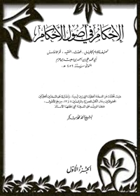 Cover image: الإحكام في أصول الأحكام - الجزء الأول 1st edition 04048KTAB