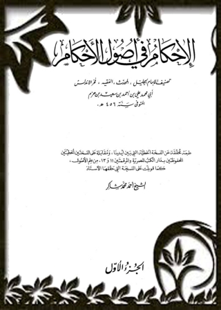 Imagen de portada: الإحكام في أصول الأحكام - الجزء الأول 1st edition 04048KTAB