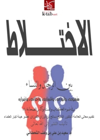 Cover image: الاختلاط بين الرجال والنساء 1st edition 04049KTAB