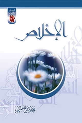 Cover image: الإخلاص 1st edition 04051KTAB