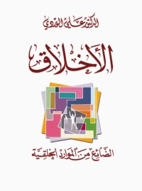 Cover image: الأخلاق 1st edition 04052KTAB