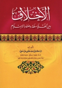 Cover image: الأخلاق بين الفلاسفة وعلماء الإسلام 1st edition 04053KTAB