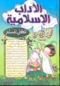 Imagen de portada: الآداب الإسلامية 1st edition 04054KTAB