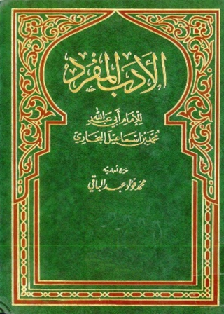 Cover image: الأدب المفرد 1st edition 04055KTAB