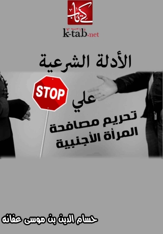 Imagen de portada: الأدلة الشرعية علي تحريم مصافحة المرأة الاجنبية 1st edition 04056KTAB