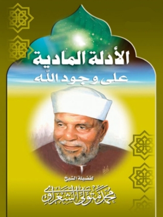 Cover image: الأدلة المادية على وجود الله 1st edition 04057KTAB